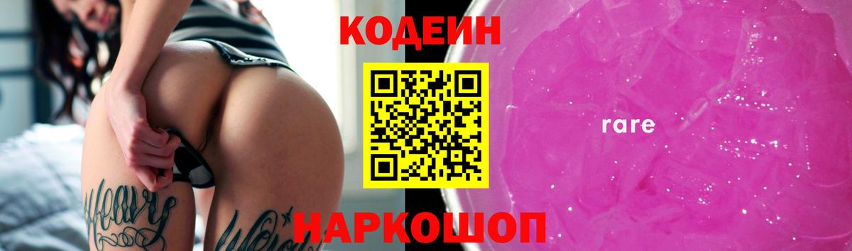 Кодеин Purple Drank Элиста